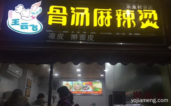 王云飞骨汤麻辣烫加盟品牌介绍，值得了解！