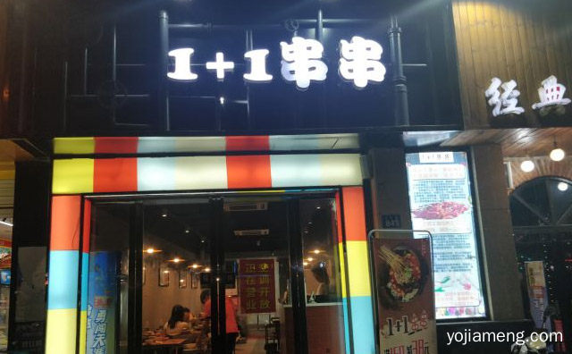 时尚与美味的完美融合，重庆开心1+1旋转串串，详细了解一下！