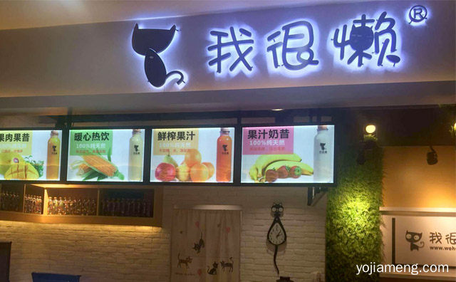我很懒鲜榨果汁加盟成本计算，推荐了解一下？