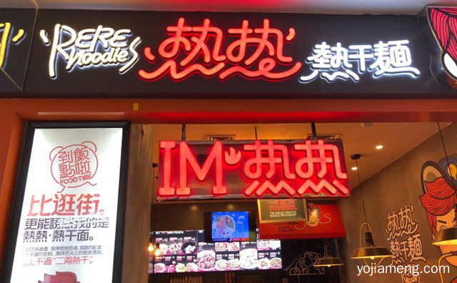 以热干面和凉面为主打的传统民间小吃品牌，热热热干面，可以了解一下？