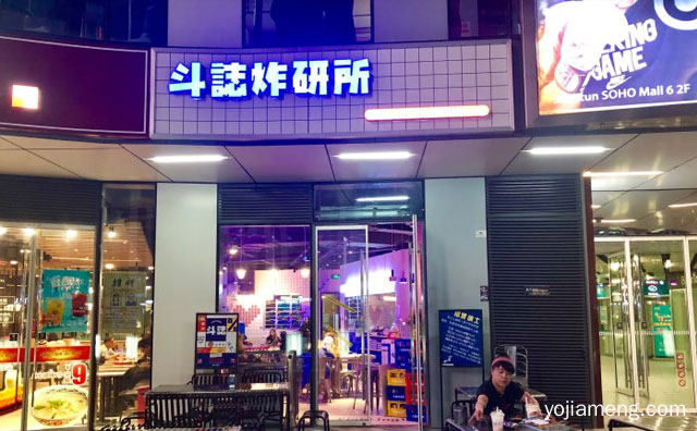 北京的一家网红店，斗志炸研所，详细了解一下！