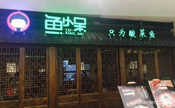 一家三十年的老店，鱼小呆酸菜鱼，可以了解一下哈