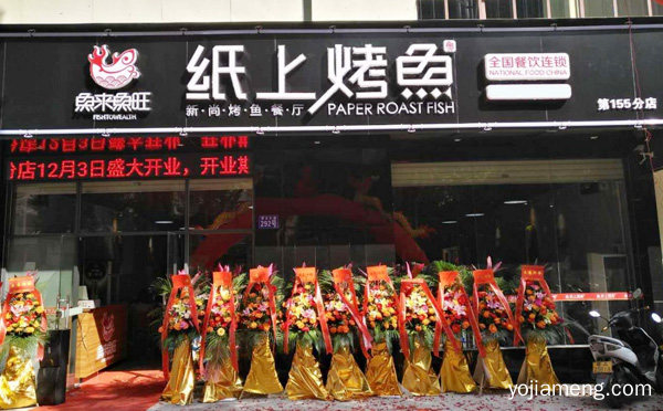 鱼来鱼旺纸上烤鱼加盟品牌介绍，详细了解一下！