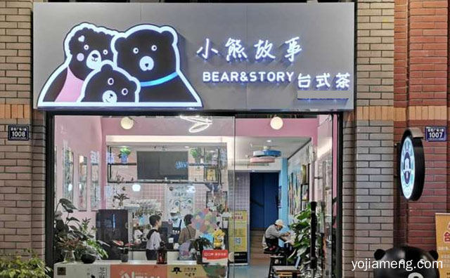 专注于台式奶茶，小熊故事，详细看看！