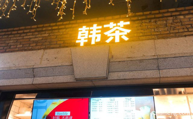 一家追求卓越品质的新时代的茶饮品牌，韩茶，详细了解一下！