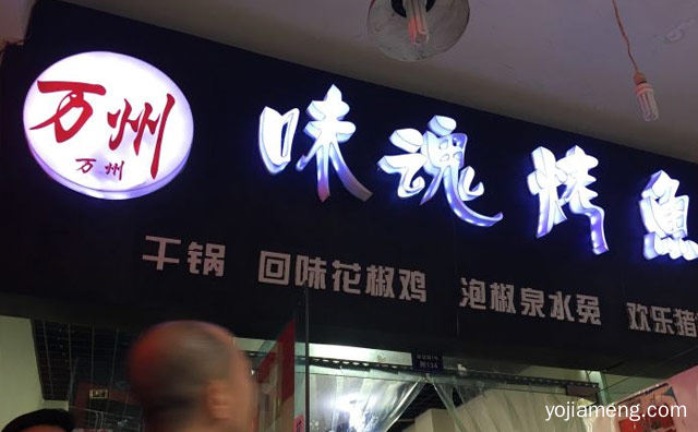 一家以味魂巫峡烤鱼为主打品牌，味魂烤鱼，值得了解一下？