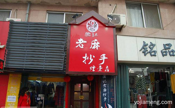 渝记老麻抄手加盟品牌介绍，可以了解一下？