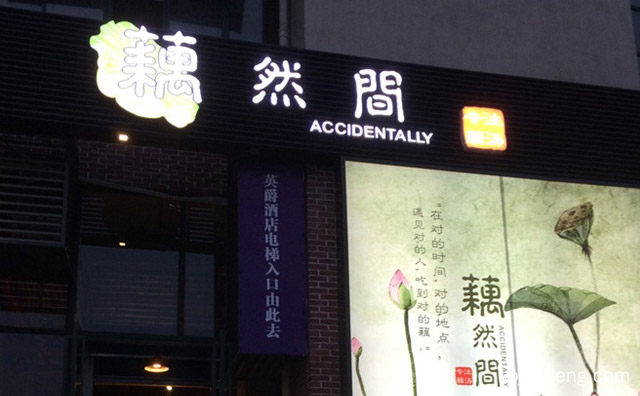 藕然间养生火锅加盟的特色有哪些，详细了解一下！