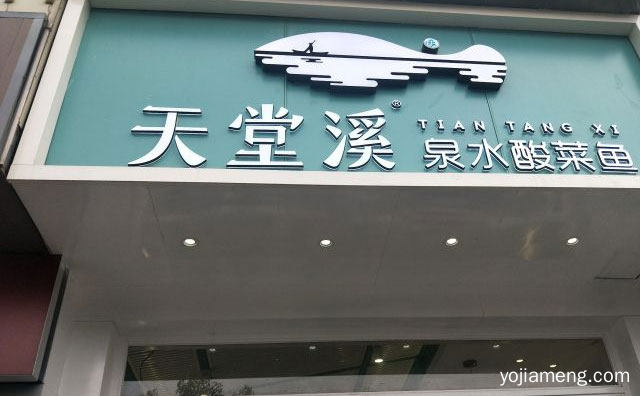 为现代消费者带去更加有品质的健康美食，天堂溪泉水酸菜鱼，推荐了解一下？