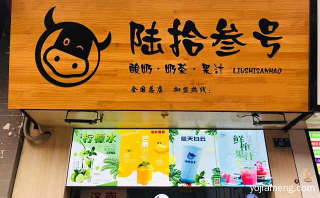 主打健康自然手工酸奶饮品的餐饮品牌，陆拾叁号酸奶，推荐看！