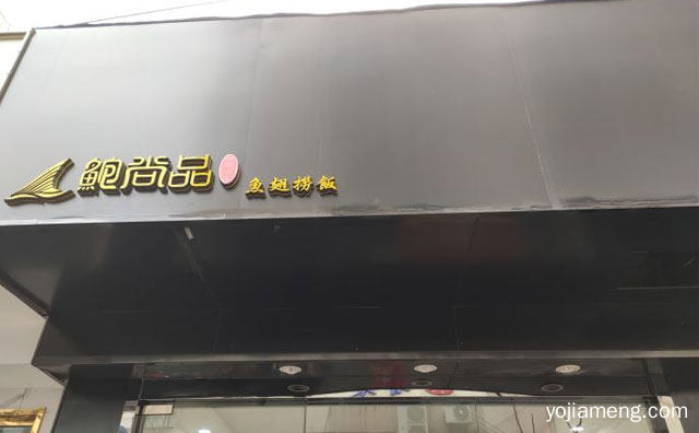 香港标志性奢华美食品牌，鲍尚品鱼翅捞饭，可以了解一下？
