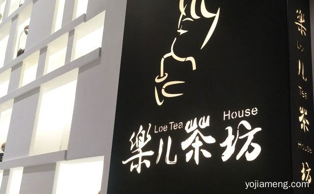 一个茶饮烘焙连锁品牌，樂儿茶坊，值得了解一下？