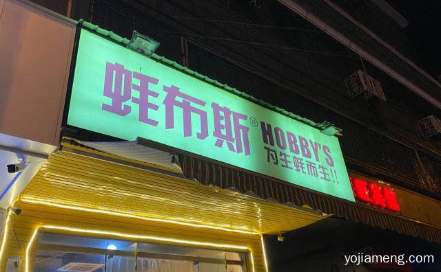 为生蚝而生，蚝布斯，值得了解一下？