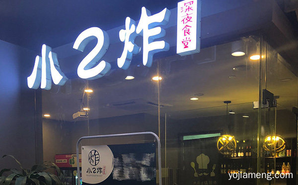集各类炸物饮品及甜品为一体的网红小炸品牌，小2炸，值得了解！