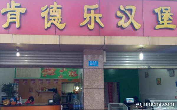 西部地区西式快餐行业的知名品牌，肯德乐汉堡，推荐了解！