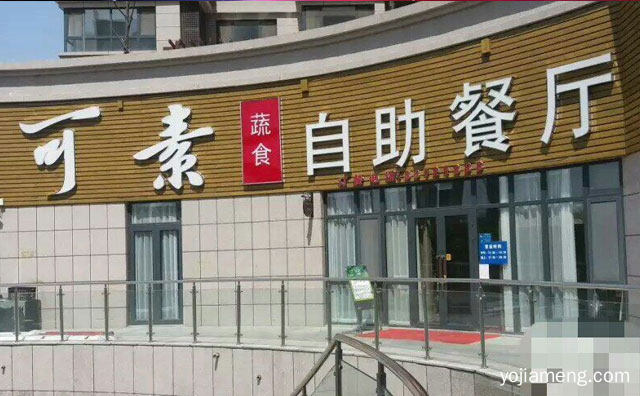 素食低碳健康新品牌，可素蔬食自助餐厅，值得了解一下？