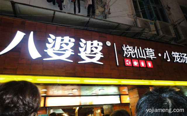 适合普通创业者加盟吗，八婆婆烧仙草怎么加盟，可以了解一下哈