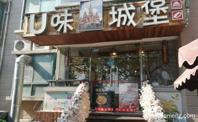 瞬间满足你的胃，U味城堡，值得了解一下？