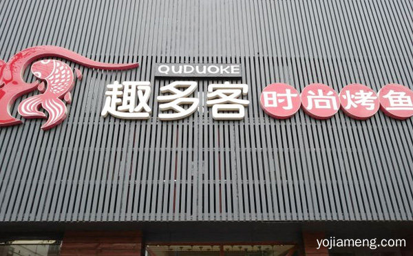 趣多客时尚烤鱼加盟品牌介绍，推荐了解！