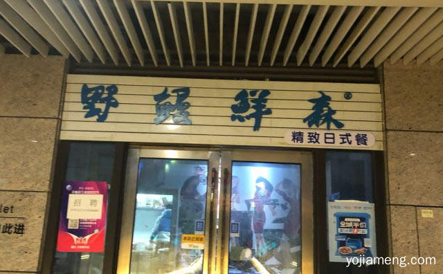 孤独的人都要吃饱饭，野鳗鲜森，推荐了解！