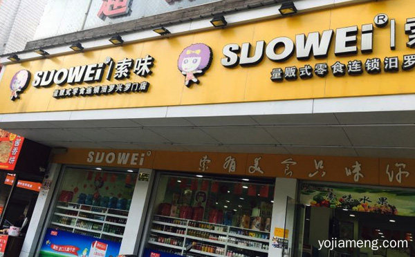 零食店知名品牌，索味零食店，推荐了解一下？