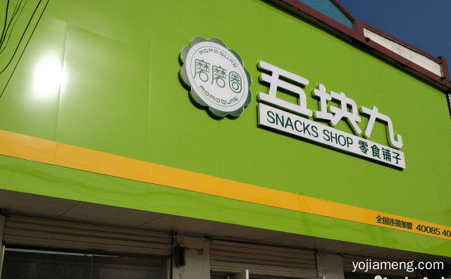 新零售模式下创新推出的零食品牌，五块九零食铺子，推荐看！