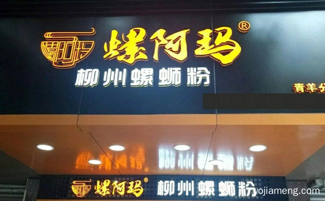 柳州螺蛳粉知名品牌，螺阿玛螺蛳粉，值得看！