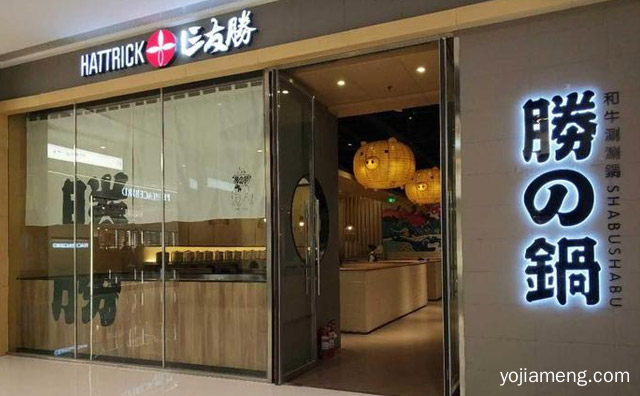 三友勝日式火锅加盟品牌介绍，推荐了解！
