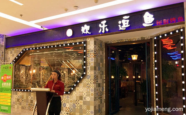 现代化时尚休闲连锁餐饮，欢乐逗鱼烤鱼，值得看！