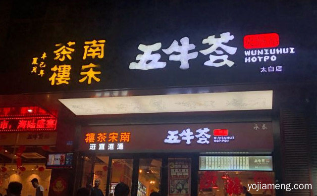 涮牛肉沾沙茶酱或普宁豆酱的火锅品牌，五牛荟火锅馆，推荐了解一下？