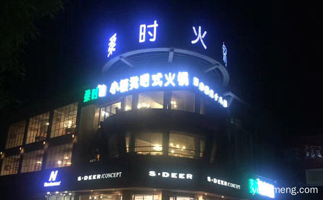 柔时小板凳吧式火锅店怎么样，详细看看！