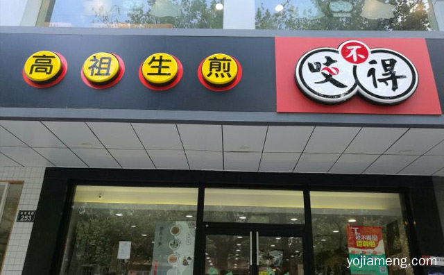 开一个高祖生煎多少钱，可以了解一下哈