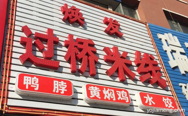 一款南方知名美食，焕发过桥米线，详细了解一下！