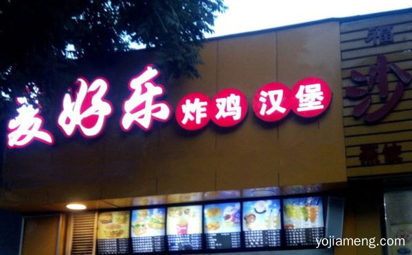 一家健康绿色的炸鸡店，麦好乐炸鸡汉堡，可以了解一下哈