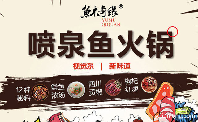 9孔喷泉鱼火锅品牌，鱼木奇缘木桶鱼，可以了解一下？