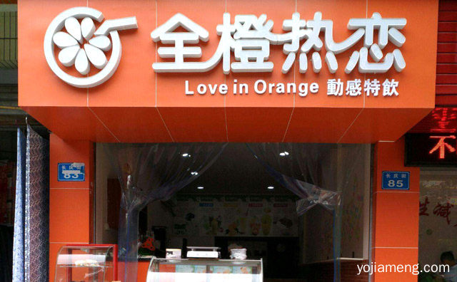 全橙热恋饮品加盟品牌介绍，推荐了解！