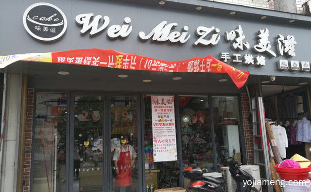 让您思念的味道，味美滋烘焙，推荐了解！