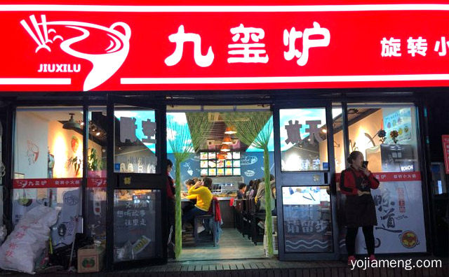 玩转四季小火锅品牌，九玺炉旋转火锅，可以了解一下哈