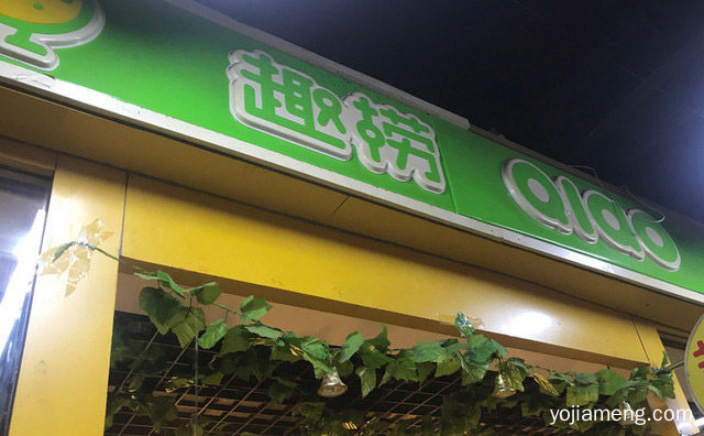 一人一锅，趣捞小火锅，四季皆宜，男女老少，详细了解一下！