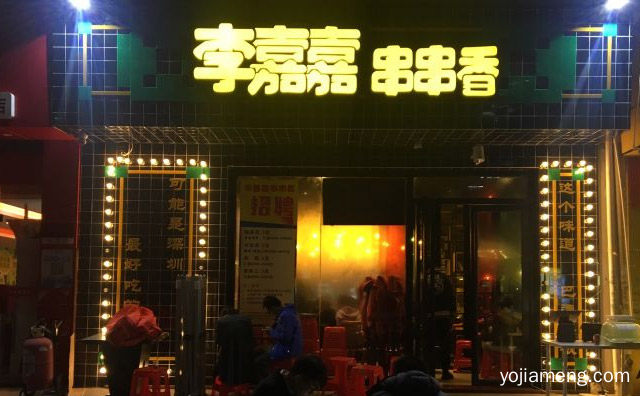 不添加色素，李嘉嘉串串香，绿色健康的美食，推荐了解！