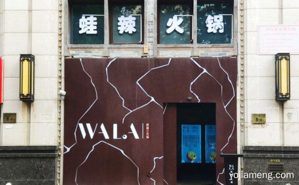 WALA蛙辣火锅加盟品牌介绍，可以了解一下哈