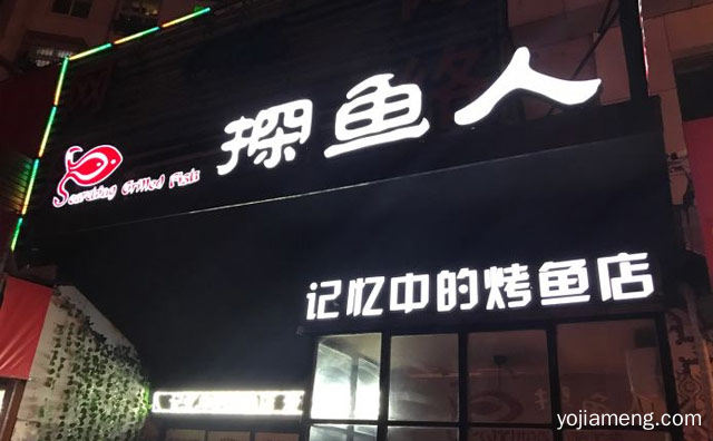 记忆中的烤鱼店，探鱼人烤鱼，推荐了解！