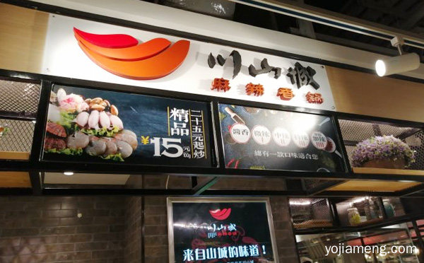 川山城麻辣香锅加盟品牌介绍，值得了解一下？
