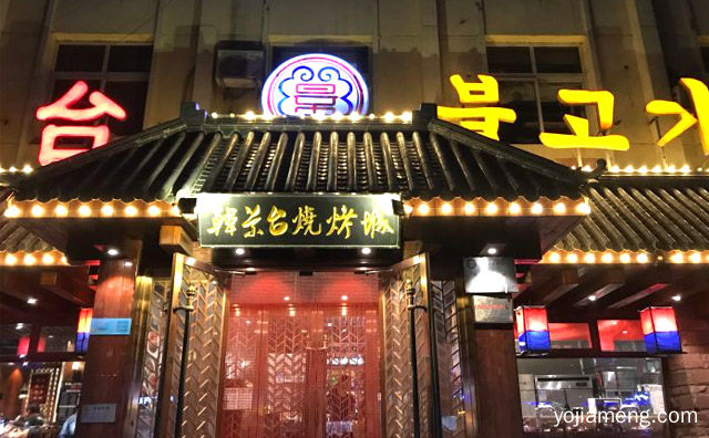 韩景台烤肉加盟品牌介绍，推荐看！