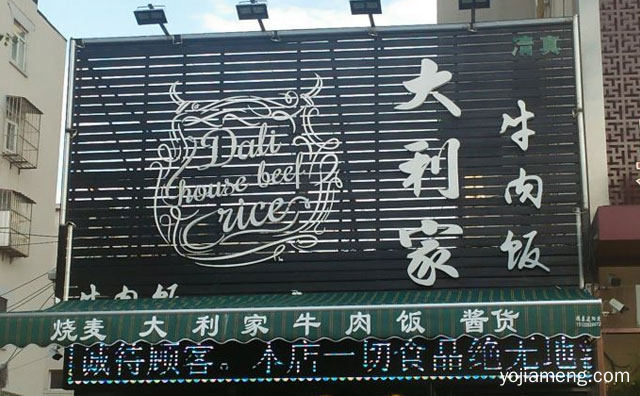 味美价廉营养健康的精品快餐美食，大利家牛肉饭，值得了解！