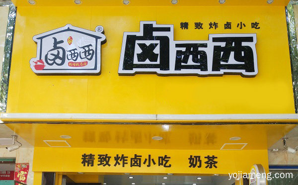 潮流炸卤小吃知名品牌，卤西西，详细看看！