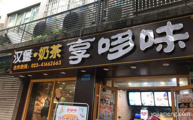 一个知名的西式快餐品牌，享哆味炸鸡汉堡，值得了解一下？
