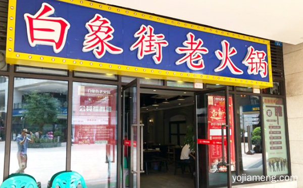 打造全国重庆老火锅知名品牌，白象街老火锅，详细了解一下！