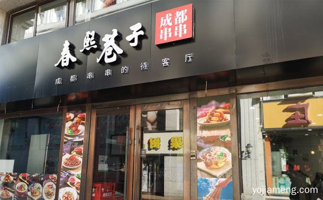 巷子里的成都味，春熙巷子串串，推荐了解一下？