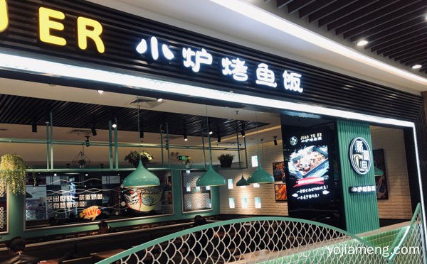 骄鱼儿小炉烤鱼饭加盟品牌介绍，推荐了解一下？